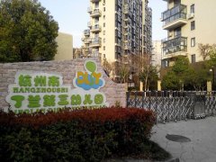 杭州市丁兰第三幼儿园