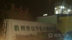 杭州市六堡幼儿园的图片