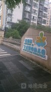 杭州市丁兰第四幼儿园