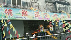 杭州童兴幼儿园的图片