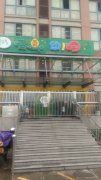 杭州开发区春蕾幼儿园
