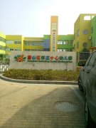 萧山区河庄中心幼儿园的图片