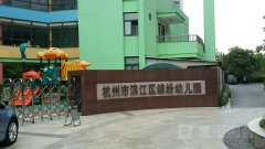 杭州市滨江区缤纷幼儿园的图片
