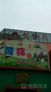 杭州市余杭区荷花幼儿园的图片