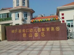 滨江幼儿园教育集团包山