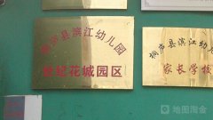 桐庐县实验幼儿园世纪花城园区的图片