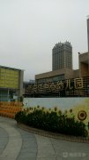 新安江中心幼儿园清江园区的图片