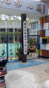 新安江街道中心幼儿园的图片
