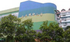 华侨城幼儿园的图片
