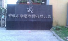 宁波市李惠利樱花幼儿园的图片