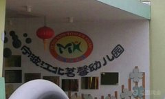 宁波江北茗馨幼儿园