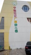 宁波江北广庭幼儿园