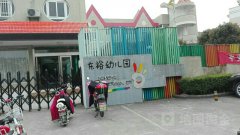 东裕幼儿园的图片