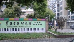 宝韵音乐幼儿园华城分园的图片