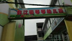 鄞江镇琴琴幼儿园