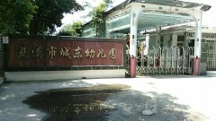 慈溪市城东幼儿园的图片