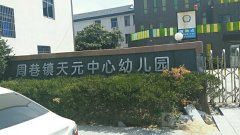 慈溪市天元镇中心幼儿园的图片