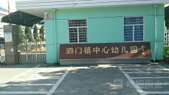 泗门镇中心幼儿园的图片