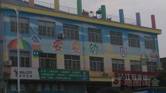 安安幼儿园(阳明街道丰南社区卫生服务站西)的图片