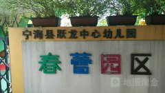 宁海县跃龙中心幼儿园春蕾园区