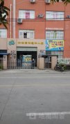 宁海县创意幼儿园