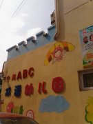 宁海ABC双语幼儿园