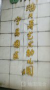 潘天寿艺术幼儿园宁昌园区的图片
