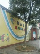 象山县振兴幼儿园的图片
