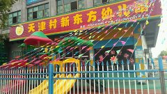 天津村新东方幼儿园