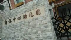 郭溪中心幼儿园