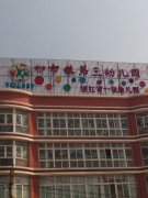 柳市镇第三幼儿园的图片