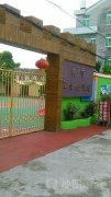 柳市汇佳幼儿园的图片