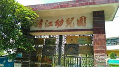 清江镇幼儿园的图片