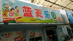 乐清市雁荡镇蓝天幼儿园的图片