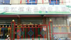 鳌江镇食品城幼儿园