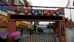 灵溪镇风车王幼儿园的图片