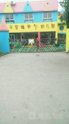 干窑镇中心幼儿园