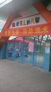 魏塘第三幼儿园