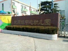 武原镇中心幼儿园