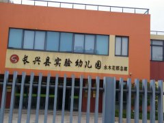 长兴县实验幼儿园水木花都总部