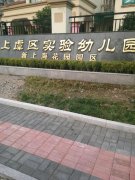 上虞区实验幼儿园新上海