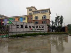上虞区丰惠镇中心幼儿园的图片