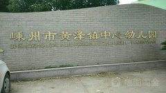 黄泽镇中心幼儿园