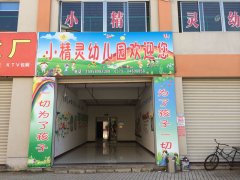 小精灵幼儿园(磐安县尖山镇中心卫生院东南)的图片