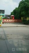 钱清镇中心幼儿园的图片
