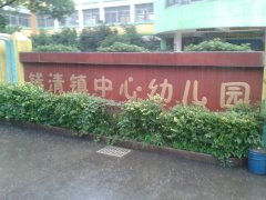 钱清镇中心幼儿园(镇前路)的图片