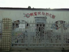 柯岩阮社幼儿园