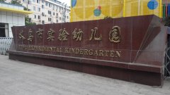 义乌市实验幼儿园