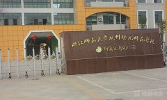 浙江师范大学杭州幼儿师范学院附属义乌幼儿园的图片