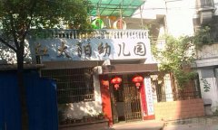 义乌市苏溪镇红太阳幼儿园的图片